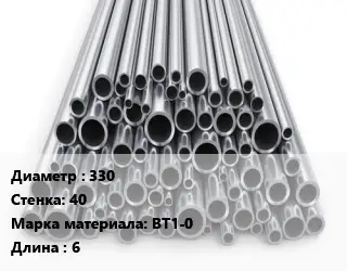 Труба титановая 330 s=40 Марка: ВТ1-0 L=6